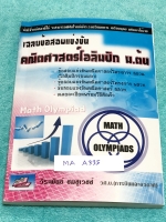 ►คณิตโอลิมปิก ม.ต้น◄ MA A335 หนังสือเฉลยข้อสอบแข่งขัน คณิตโอลิมปิก ม.ต้น พ.ศ. 2543-2551 ในโครงการ สอวน. พสวท. เฉลยละเอียดพร้อมวิธีคิดเร็ว เฉลยครบทุกข้อ บางข้อเฉลยละเอียดเต็ม 1-2 หน้ากระดาษ หนังสือหายาก ขายเกินราคาปก กระดาษขาวใหม่ทั้งเล่ม