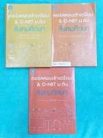 ►สอบเข้าเตรียม◄ SO 300S สังคมพี่หมุย สอบเข้าเตรียม และโอเน็ต ม.ต้น เซ็ท 3 เล่ม เล่มหนังสือเรียน 2 เล่ม แบบฝึกหัด 1 เล่ม ในหนังสือเรียนจดครบเกือบทั้งเล่ม มีเทคนิคลัด สูตรลัดในการท่องจำเยอะมาก เล่มแบบฝึกหัด ยังไม่ได้ทำโจทย์ แต่มีจดเฉลยใส่แผ่นกระดาษไว้ต่างหา