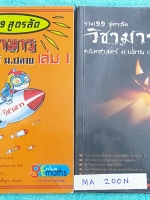 ►อ.ทรงชอบ◄ MA 200N Genius Math วิชามาร รวม 99 สูตรลัดคณิต ม.ปลาย เล่ม 1+2 สูตรลัด เทคนิคลัดเยอะมาก อาจารย์เน้นจุดที่ออกสอบบ่อย ต้องเจอแน่ๆทุกปี ‪#‎มีเน้นจุดที่ห้ามทำ‬ และควรทำในการคำนวณสูตร‪#‎มีวิธีตัดช๊อยส์ตัวเลือก‬ เห็นปุ๊บตัดออกเลย อาจารย์ยกตัวอย่างการ