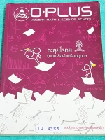 ►พี่โอ๋ O-Plus◄ TU 4385 หนังสือกวดวิชาคอร์สตะลุยโจทย์ 1000 ข้อ ปี 60 สอบเข้า ม.4 ร.ร.เตรียมอุดมศึกษา สายวิทย์-คณิต พร้อมไฟล์เฉลย‪ ในหนังสือ‬มีจดละเอียดบางหน้า มีจดเทคนิคลัดของพี่โอ๋หลายสูตร พี่โอ๋รวบรวมข้อสอบจากสนามสอบแข่งขันดังๆหลายที่ เช่น ข้อสอบสมาคม ข
