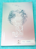 ►สอบเข้าเตรียมอุดม◄ TU 5160 ภาษาไทย อ.กอล์ฟ ติวเข้มเข้าเตรียมอุดมศึกษา สรุปเนื้อหา ตะลุยโจทย์แบบฝึกหัด จดครบเกือบทั้งเล่ม จดละเอียด ลายมือจดน่ารักเป็นระเบียบ มีสูตรลัดท่องจำของอ.กอล์ฟ มีจุดที่อาจารย์เน้นต้องระวังหลายจุด เล่มหนาใหญ่มาก