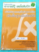 ►อ.ปุ๊ เลขโอลิมปิก◄ MA 7183 หนังสือกวดวิชา คณิตศาสตร์ ม.ปลาย คอร์สปรับพื้นฐานเอ็นคณิต จดครบเกือบทั้งเล่ม จดละเอียดด้วยปากกาสีและดินสอ มีจดวิธีลัดเพิ่มเติม