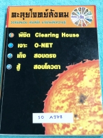 ►อ.ชัย สังคม◄ SO A378 หนังสือกวดวิชาตะลุยโจทย์สังคม Clearing House,O-NET, สอบตรง, สอบโควตา ในหนังสือมีตะลุยโจทย์วิชาสังคม ม.ปลาย มีโจทย์ 10 ชุด และเก็บตกข้อสอบใหม่ รวมทั้งหมดมีโจทย์มากกว่า 1,500 ข้อ มีเขียนด้วยดินสอครึ่งเล่ม มีเฉลย+ไอเดียแนวคิดของอาจารย์อ
