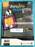 [สังคมครูป็อป] SO 4924 หนังสือสังคมครูป็อป สังคมเก่งสมองแกร่ง ม.1 มีสรุปเนื้อหาทั้งเล่ม มี Key word เน้นจุดสำคัญ, Kru Pop Tips เทคนิคลัดในการท่องจำ มีตารางเปรียบเทียบเนื้อหาตามบทต่างๆ ทำให้เห็นภาพง่ายขึ้น อ่านเข้าใจง่าย หนังสือหายาก ไม่มีตีพิมพ์แล้ว ขายรา