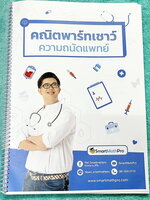 ►พี่ปั้น บัญชี มธ.◄ หนังสือเรียนพิเศษ พี่ปั้น คณิตพาร์ทเชาว์ความถนัดแพทย์ เน้นตะลุยทำโจทย์ข้อสอบ + ข้อสอบจริงที่ในปีที่ผ่านๆมาทั้งเล่ม มีจดเพียงไม่กี่หน้า นอกนั้นว่างขาวใหม่และไม่มีเฉลย หนังสือใส่ปกสันเกลียว เปิดอ่าน่ง่าย