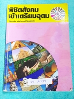 ►อ.ชัย สังคม◄ SO A255 หนังสือเรียนพิเศษ คอร์สพิชิตสังคมเข้าเตรียมอุดม เนื้อหาพิมพ์สมบูรณ์อย่างละเอียดทั้งเล่ม มีตารางเปรียบเทียบเนื้อหาสาระต่างๆ มีจดเพิ่มเติมบางหน้า ด้านหลังมีเฉลยคำตอบของ Test ข้อสอบ มีโปสเตอร์สีแผนที่โลกฉบับภาษาไทยและภาษาอังกฤษแทรกติดกั