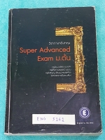 ►ครูพี่แนน Encoccept◄ ENG 5161 หนังสือเรียนพิเศษวิชาภาษาอังกฤษ Super Advanced Exam ม.ต้น รวมโจทย์แนวข้อสอบทุน ก.พ. ทุนสิงคโปร์ ข้อสอบเพชรยอดมงกุฎ ข้อสอบ AFS มีเทคนิคการเขียน Essay เรียงความภาษาอังกฤษ ในหนังสือมีรอยเขียนทำโจทย์บางหน้า ด้านหลังมีเฉลย Answer