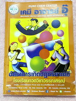 ►หนังสือเคมีอ.อุ๊◄ หนังสือกวดวิชา อ.อุ๊ เคมี อัตราการเกิดปฎิกิริยาเคมี ในหนังสือมีสรุปเนื้อหา โจทย์แบบฝึกหัด มีเฉลยและเฉลยละเอียดของอาจารย์ ในหนังสือมีจดบางหน้า จดละเอียด สำเนา