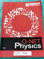 ►สอบโอเน็ต◄ ONET A268 หนังสือกวดวิชาออนดีมานด์ ฟิสิกส์โอเน็ต O-Net สรุปเนื้อหาทั้งหมดเพื่อเตรียมสอบโอเน็ต มี Super map สูตรลัดเฉพาะของพี่โหน่งออนดีมานด์ จดครบเกือบทั้งเล่ม จดละเอียด มีเน้นกฎสำคัญที่ควรจำ มีอัพเดทข้อสอบเพิ่มเติม ด้านหลังมีเฉลยของอาจารย์ครบ