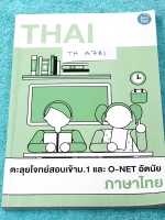 ►สอบเข้าม.1◄ TH A781 ครูพี่หมุย ตะลุยโจทย์สอบเข้า ม.1 และโอเน็ต O-NET อัตนัย วิชาภาษาไทย สรุปเนื้อหาเพื่อเตรียมตัวสอบเข้า ม.1 ร.ร.ดัง มีเทคนิคลัดการจำเยอะมาก มีโจทย์แบบฝึกหัดประจำบท ไม่มีเฉลย หนังสือใหม่ ไม่มีเขียน พี่หมุยรวบรวมแนวข้อสอบจากสนามสอบแข่งขันจ
