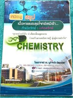 ►สอบเข้ามหิดลวิทย์ , สอบเข้ากำเนิดวิทย์◄ หนังสือกวดวิชา เคมี อ.มู สรุปเนื้อหาวิชาเคมีเพื่อเตรียมตัวสอบเข้า ม.4 กำเนิดวิทย์และมหิดลวิทย์ เน้นอ่านเนื้อหาทั้งเล่ม เนื้อหาและเทคนิคลัดตีพิมพ์สมบูรณ์ มีจดเนื้อหาที่เรียนเพิ่มเติมในห้องเรียนบางหน้า หนังสือมีขนาด
