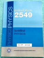 ►ข้อสอบโอลิมปิก◄ OLYM A529 ข้อสอบฟิสิกส์โอลิมปิกระหว่างประเทศ ปี 2549 ณ ประเทศสิงคโปร์และประเทศคาซัคสถาน โดยสถาบันส่งเสริมการสอบวิทยาศาสตร์และเทคโนโลยี สสวท. ในหนังสือรวบรวมข้อสอบแข่งขันจริง มีเฉลยอย่างละเอียด มีอธิบายวิธีคิดอย่างละเอียด หนังสือหายาก ขายเ