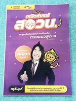 ►ครูพี่ซุปเค◄ หนังสือ SupK x Monkey Everyday คอร์สคณิตศาสตร์ สอวน. รอบ 1 โจทย์มีความยาก-ยากมาก เหมาะสำหรับเด็กที่มีพื้นฐานดี มีจดเล็กน้อย มีจดสรุปสูตรลัดหลายสูตร ที่เหลือที่เว้นว่างไว้ไม่ได้ทำ ไม่มีเฉลย