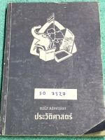 ►พี่หมุยสังคม◄ SO 7327 วิชาสังคม ม.ปลาย คอร์สแอดมิชชั่น ประวัติศาสตร์ มีจดบางหน้า มีเน้นจุดที่ชอบออกสอบ มีจดสูตรลัดท่องจำ พี่หมุยสรุปเนื้อหากระชับและละเอียด มี Tips เทคนิคลัด สูตรจำลัดเยอะมาก ในหนังสือบางหน้ามีแทรกกระดาษอาร์ทมันอย่างดี พิมพ์สีสวยงาม