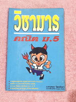 ►วิชามาร อ.ทรงชอบ◄ สุดยอดวิชามารคณิตศาสตร์ ม.5 มีเทคนิคลัดเต็มเล่ม ,มีวิธีการตัด Choice ตัวเลือกและมีสูตรลัดต่างๆช่วยประหยัดเวลาในการทำข้อสอบได้อย่างมาก มีตัวอย่างโจทย์ตั้งแต่ข้อง่ายๆจนถึงระดับข้อโหด อาจารย์รวบรวมข้อสอบจากสนามสอบแข่งขันดังๆจากที่ต่างๆ เช่