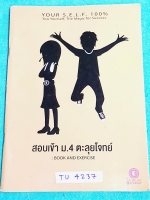 ►ครูพี่แนน Enconcept◄ ENG 1780 สอบเข้า ม.4 ตะลุยโจทย์ Book & Exercises จดครบเกือบทั้งเล่ม มีเทคนิคเคล็ดลับเยอะ ,มี Step การดูโจทย์เป็นขั้นตอน รวมถึงขั้นตอนในการทำข้อสอบใน part ต่างๆ ‪‎ท้ายเล่มมีตารางVocabที่ชอบออกสอบบ่อยๆในข้อสอบของ‬ สทศ.