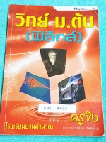 ►ครูขิง◄ PHY 54435 โรงเรียนบ้านคำนวณ ฟิสิกส์ ม.ต้น เล่ม 2 วิชาวิทยาศาสตร์ จดครบเกือบทั้งเล่ม จดละเอียด มีจดเนื้อหาที่เรียนในห้องเรียนครบเกือบทุกครั้ง เล่มหนาใหญ่