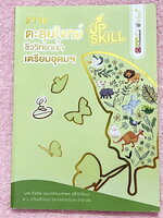 ►สอบเข้าเตรียมอุดม◄ หนังสือกวดวิชาพี่วิเวียน ออนดีมานด์ Upskill ตะลุยโจทย์ชีววิทยา เพื่อสอบเข้าโรงเรียนเตรียมอุดมศึกษา เน้นฝึกทำโจทย์ทั้งเล่ม มีโจทย์ครบทุกเรื่องทุกบท ในหนังสือมีเขียนเล็กน้อย และไม่มีเฉลย หนังสือพิมม์สีสวยงามทั้งเล่ม