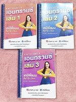 ►เคมีพี่แนน◄ หนังสือเรียนเคมีพี่แนน Entrance เล่ม1-3 มีสรุปเนื้อหาระดับชั้นม.ปลายทั้งหมด ครอบคลุมเนื้อหาระดับชั้นม.4-5-6 มีโจทย์ข้อสอบประจำบท โจทย์ 9 วิชาสามัญ รวมถึงโจทย์ข้อสอบ NETSAT เล่ม1-2 จดครบเกือบทั้งเล่ม จดละเอียด เล่ม3 จดบางหน้า จดละเอียด ไม่มีเฉ