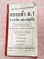 ►สอบเข้า ม.1 สาธิต◄ หนังสือคู่มือสอบวัดความพร้อม สอบเข้าม.1 โรงเรียนสาธิต มศว.ปทุมวัน มีทั้งหมด 4 วิชา วิทย์ คณิต ไทย สังคม เป็นตะลุยโจทย์แนวข้อสอบทั้งเล่ม มีเฉลยครบทุกข้อ ในหนังสือมีเขียนทำไปแล้วบางหน้า ☑ 750 ฿