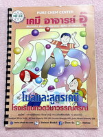 ►หนังสือเคมีอ.อุ๊◄ หนังสือกวดวิชา อ.อุ๊ เคมี โมลและสูตรเคมี ในหนังสือมีสรุปเนื้อหา โจทย์แบบฝึกหัด มีเฉลยและเฉลยละเอียดของอาจารย์ ในหนังสือมีจดครบเกือบทั้งเล่ม จดละเอียด