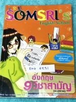 ►ครูสมศรี◄ ENG 6231 หนังสือเรียนภาษาอังกฤษ 9 วิชาสามัญ ‎มีจดบางหน้า มีเทคนิคลัดการทำโจทย์อธิบายละเอียดทีละขั้นตอน อาจารย์มีเน้นจุดที่ควรระวังและข้อยกเว้นสำคัญ