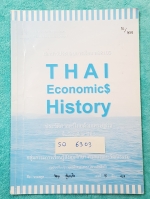 ►นักเรียนเตรียมอุดม◄ SO 6303 ประวัติศาสตร์ไทยด้านเศรษฐกิจ ม.5 เนื้อหาพิมพ์สมบูรณ์ทั้งเล่ม