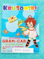 ►ครูสมศรี◄ MA 5220 หนังสือเรียนพิเศษครูสมศรี เจาะข้อสอบ Gram-Cab (Grammar-Vocab) สอบเข้า ม.4 โรงเรียนดัง เล่ม 2 ในหนังสือมีโจทย์แบบฝึกหัดภาษาอังกฤษ เพื่อเตรียมสอบเข้า ม.4 ร.ร.ดัง หนังสือใหม่ ไม่มีรอยขีดเขียน ไม่มีเฉลย หนังสือมีขนาด 14.5*20.9*0.3