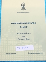►เตรียมอุดม◄ TH 8373 หนังสือเอกสารเพื่อเตรียมตัวสอบ O-NET วิชาสังคมศึกษา และวิชาภาษาไทย จัดทำโดยกลุ่มสาระการเรียนรู้วิชาสังคมศึกษา และภาษาไทยใน ร.ร.เตรียมอุดมศึกษา ในหนังสือมีจดบ้าง เนื้อหาตีพิมพ์สมบูรณ์ทั้งเล่ม มีสรุปเนื้อหาที่ต้องใช้เตรียมสอบโอเน็ตทั้ง