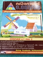 ►อ.อรรณพ◄ MA A851 คณิตศาสตร์ ม.1 เทอม 2 ทดสอบความรู้ ม.1 เทอม 1 ทศนิยมและการประมาณค่า เศษส่วน พหุนาม สมการ ม.1 คู่อันดับและกราฟ จดครบเกือบทั้งเล่ม จดละเอียดด้วยปากกาสี มีสรุปสูตรคณิตศาสตร์ ม.1 โจทย์เยอะมาก มีจดเทคนิคลัดในการทำโจทย์ หนังสือเล่มหนาใหญ่มาก