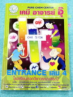 ►อ.อุ๊ เคมี◄ CHE 3128 หนังสือเรียนวิชาเคมี Entrance เล่ม 4 สรุปเนื้อหาระดับชั้น ม.ปลาย ม.4-5-6 เนื้อหายากลึกถึงเตรียมตัวสอบเข้ามหาวิทยาลัย มีโจทย์ข้อสอบและข้อสอบจริงประจำบท มีเฉลยและเฉลยอย่างละเอียด มีเทคนิคลัดเด็ดๆของอาจารย์อุ๊เยอะมาก จดครบเกือบทั้งเล่ม