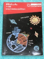 ►หนังสือ ม.ต้น◄ หนังสือเรียนพิเศษ ออนดีมานด์ ดาราศาสตร์และธรณ๊วิทยา ม.ต้น มีสรุปเนื้อหา และโจทย์แบบฝึกหัดประจำบท เนื้อหาครอบคลุมตั้งแต่ระดับชั้น ม.1-2-3 เนื้อหายากลึกถึงสอบเข้า ม.4 ร.ร.ดัง จดครบเกือบทั้งเล่ม จดละเอียด ด้านหลังมีเฉลยของอาจารย์ ☑ 350