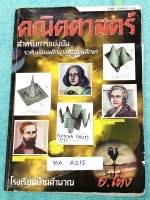 ►อ.โต้ง◄ MA A905 คณิตศาสตร์ ม.ต้น High solution 3S เล่มตะลุยโจทย์คณิตศาสตร์ ม.ต้น มีแนวโจทย์แข่งขันระดับยาก เหมาะสำหรับนักเรียนที่มีพื้นฐานดี จดครบเกือบทั้งเล่ม จดละเอียดมากด้วยดินสอ มีจดเน้นจุดที่ออกสอบในข้อสอบเข้า ม.4 ร.ร.ดัง แน่นอน มีสูตรลัดและเทคนิคลั