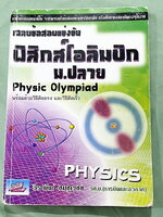 ►หนังสือสอบโอลิมปิก ม.ปลาย◄ หนังสือเฉลยข้อสอบแข่งขันฟิสิกส์โอลิมปิก ม.ปลาย ปี 2538-2551 เฉลยละเอียดครบทุกข้อ มีวิธีคิดตรง วิธีคิดเร็ว มีแสดงวิธีทำอย่างละเอียดทุกข้อ บางข้อเฉลยยาวละเอียดเกิน 1 หน้ากระดาษ เนื้อหาพิมพ์สมบูรณ์ทั้งเล่ม ในหนังสือมีเขียนเล็กน้อย