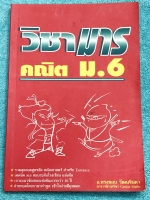 ►วิชามาร อ.ทรงชอบ◄ สุดยอดวิชามารคณิตศาสตร์ ม.6 เทคนิคลัดเต็มเล่ม ,มีเน้นหัวข้อ Top Hits ที่ออกในข้อสอบแข่งขัน ข้อสอบ Ent ทุกปี มีสูตรลัดต่างๆช่วยประหยัดเวลาในการทำข้อสอบได้อย่างมาก มีตัวอย่างโจทย์ตั้งแต่ข้อง่ายๆจนถึงระดับข้อโหด ในหนังสือมีเขียนเล็กน้อย หน