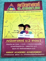 ►อ.อรรณพ◄ MA A724 คณิตศาสตร์ ม.2 เทอม 1 อัตราส่วนร้อยละ เลขยกกำลัง การวัด พหุนาม เศษส่วนของพหุนาม การแปลงทางเราขาคณิต ความเท่ากันทุกประการ จดครบเกือบทั้งเล่ม จดละเอียดด้วยปากกาสีและดินสอ มีสรุปสูตรคณิตศาสตร์ ม.2 โจทย์เยอะมาก มีจดเทคนิคลัดในการทำโจทย์ หนัง