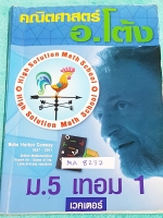 ►อ.โต้ง◄ MA 8237 หนังสือเรียนพิเศษ วิชาคณิตศาสตร์ ม.ปลาย ม.5 เทอม 1 เวคเตอร์ มีสรุปสูตรและโจทย์แบบฝึกหัด จดเกินครึ่งเล่ม จดละเอียด หนังสือเล่มหนาใหญ่