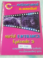 ►อ.พลอนันต์◄ MA 5355 คณิตศาสตร์ ครูพี่เหน่ง คอร์ส Entrance EP 3 ในหนังสือมีสรุปเนื้อหา + รวมข้อสอบ PAT 1 และข้อสอบวิชาสามัญ มีจดบางหน้า จดละเอียด มีเฉลยของอาจารย์ด้านหลัง หนังสือเล่มหนาใหญ่