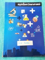 ►RAC◄ SCI 5092 หนังสือสรุปเนื้อหาวิทยาศาสตร์พื้นฐาน ม.6 จดเล็กน้อย ในส่วนเนื้อหาตีพิมพ์สมบูรณ์ทั้งเล่ม #มีสูตรลัดที่ต้องรู้ สรุปเนื้อหาวิทย์ม.ปลาย ทุกวิชา ในส่วนแบบฝึกหัดทำบางข้อ ไม่มีเฉลย