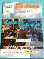 ►ภาษาอังกฤษพื้นฐาน◄ ENG 4711 อ.สมเจต ภาษาอังกฤษพื้นฐาน ม.1-ม.2 ห้องเด็ก Gifed ในหนังสือมี Test รวมทั้งหมด 10 ชุด มีโจทย์หลากหลายแนว เป็นโจทย์ปูพื้นฐานระดับชั้น ม.ต้น ในหนังสือมีเขียนเล็กน้อย ไม่มีเฉลย หนังสือเล่มใหญ่