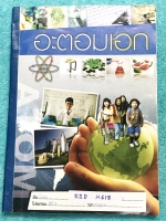 ►หนังสือเรียนประถมปลาย◄ KID H618 หนังสือกวดวิชาภาษาอังกฤษประถมปลาย อะตอมเอก Advanced Eng 2 มีสรุปแกรมม่าหลักไวยากรณ์ มีหลักการใช้แกรมม่าอย่างละเอียด มีโจทย์แบบฝึกหัดประจำบท จดคครบเกือบทั้งเล่ม จดละเอียด