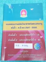 ►เพชรยอดมงกุฎ◄ SCI 7782 แบบทดสอบการแข่งขันวิทยาศาสตร์เพชรยอดมงกุฎ ครั้งที่ 1-4 ปีพ.ศ. 2547-2550 ระดับชั้นประถมศึกษาปีที่ 1-6 มีเฉลยครบทุกข้อ หนังสือใหม่ ไม่มีรอยขีดเขียน