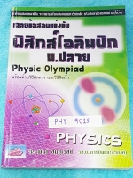 ►สอบโอลิมปิก◄ PHY 9015 หนังสือเฉลยข้อสอบแข่งขันฟิสิกส์โอลิมปิก ม.ปลาย ปี 2538-2551 เฉลยละเอียดครบทุกข้อ มีวิธีคิดตรง วิธีคิดเร็ว มีแสดงวิธีทำอย่างละเอียดทุกข้อ บางข้อเฉลยยาวละเอียดเกิน 1 หน้ากระดาษ เนื้อหาพิมพ์สมบูรณ์ทั้งเล่ม รูปเล่มหนาใหญ่มาก หนังสือหายา