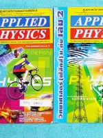 ►อ.ประกิตเผ่า แอพพลายฟิสิกส์◄ PHY 200U วิทยาศาสตร์ ฟิสิกส์ ม.ต้น เล่ม 1+2 ครบเซ็ท จดครบทั้งเล่ม จดละเอียดมาก มีจดแสดงวิธีทำอย่างละเอียด ลายมืออ่านง่าย มีจดจุดที่ออกสอบทุกปี มีสรุปเนื้อหา สูตรสำคัญ และโจทย์แบบฝึกหัดประจำบท เหมาะสำหรับนักเรียนที่กำลังเรียนช