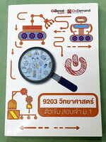 ►หนังสือติวเข้า ม.1◄ หนังสือออนดีมานด์ พี่ตั๊ก พี่หมู พี่เฟรนด์ วิชาวิทยาศาสตร์ ติวเข้มสอบเข้า ม.1 รวบรวมเนื้อหาเน้นๆ โจทย์แน่นๆในระดับประถมปลายเพื่อเตรียมตัวสอบเข้า ม.1 มีสรุปเนื้อหาและโจทย์ข้อสอบ เนื้อหาตีพิมพ์สมบูรณ์ทั้งเล่ม โจทย์มีความยากระดับ Advance