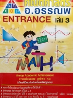 หนังสือกวดวิชาคณิตศาสตร์ อ.อรรณพ Entrance เล่ม 3