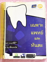 ►พี่หมอแผน◄ หนังสือกวดวิชาเฉพาะแพทย์และทันตแพทย์ ครูพี่หมอแผนWanna be a Doctor คลอบคลุมทุกพาร์ททุกบทเพื่อนำไปใช้สอบวิชาเฉพาะแพทย์และทันตแพทย์ มีสรุปเนื้อหากระชับสั้นๆและโจทย์เข้มข้น ในหนังสือจดครบเกือบทั้งเล่ม จดละเอียด มีจด Keyword สำคัญในการทำโจทย์ มีจด