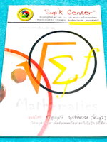 ►หนังสือเรียน ม.ต้น◄ ครูพี่ซุปเค หนังสือเรียนพิเศษ ม.1 เทอม 2 โจทย์เข้มข้น เหมาะสำหรับเด็กที่มีพื้นฐานดีพอสมควร มีจดครบเกือบทั้งเล่ม จดละเอียดมาก มีจดเทคนิคลัดสูตรลัด มีจดเน้นจุดที่ห้ามลืมโดยเด็ดขาดในขณะคำนวณโจทย์ มีจดวิธีคำนวณทั้ง 2 แบบ ทั้งแบบง่าย + ยาก