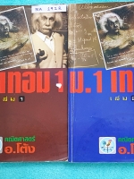►อ.โต้ง◄ MA 192R คณิตศาสตร์ ม.1 เทอม 1 เล่ม 1+2 มีสรุปสูตรและโจทย์แบบฝึกหัดประจำบท เนื้อหาตีพิมพ์สมบูรณ์ จดครบเกือบทั้งเล่ม จดละเอียด มีสูตรลัดและเทคนิคลัดของอาจารย์ หนังสือเล่มหนาใหญ่มาก