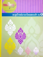 ครูลิลลี่ ตะลุยโจทย์ภาษาไทยสอบเข้า ม.1